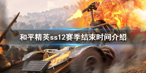 《和平精英》ss12什么时候结束 ss12赛季结束时间介绍