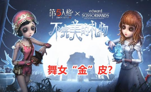 第五人格舞女金皮肤礼包在哪领_第五人格舞女金皮肤礼包领取地址