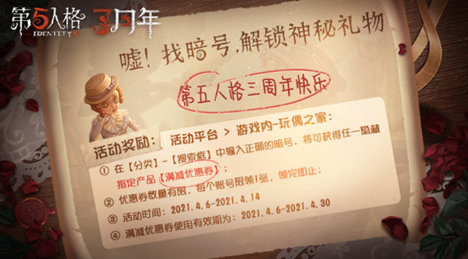 第五人格三周年神秘礼物暗号是什么