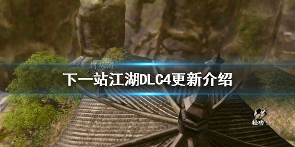 《下一站江湖》惊风苍隐录怎么样 DLC4更新介绍