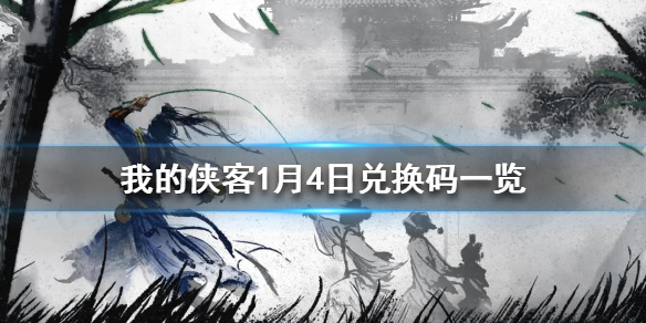 《我的侠客》1月4日最新兑换码 1月4日兑换码一览