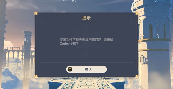 原神错误代码code-9107解决方法