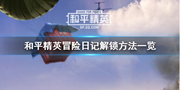 《和平精英》冒险日记怎么解锁 冒险日记解锁方法一览