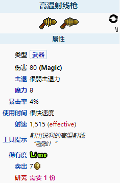 泰拉瑞亚高温射线枪属性介绍