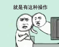 我去还有这种操作破解