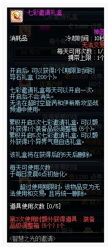 DNF七彩邀请礼盒怎么得_DNF七彩邀请礼盒获得方法