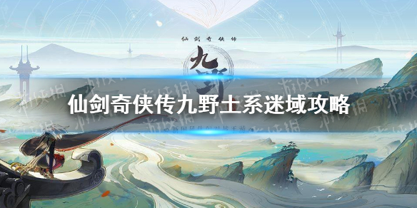 《仙剑奇侠传九野》土系迷域通关攻略 迷域土系怎么通关