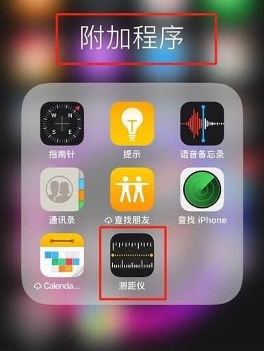 苹果手机测量仪在哪里_iPhone自带测距仪打开方式