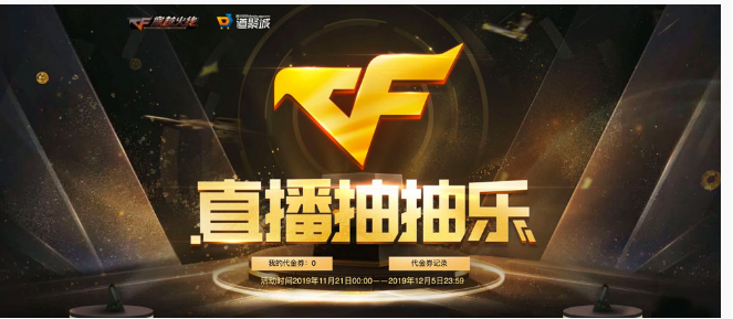 CF11月直播抽抽乐活动在哪参加_CF11月直播抽抽乐活动一览