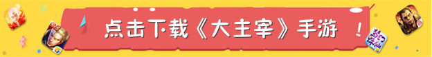 大主宰手游礼包领取地址 大主宰手游礼包领取攻略