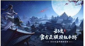 星辰变手游在哪里预约_星辰变手游什么时候开测