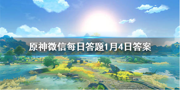 请问使用什么角色游泳，体力消耗会减少 《原神》微信每日答题1月4日答案