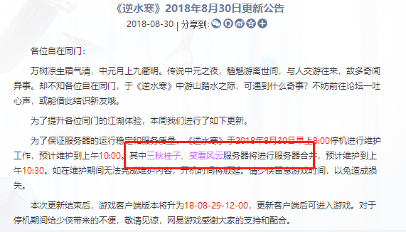 逆水寒合区了吗_逆水寒8月30日服务器合并投票结果