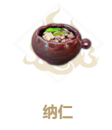 《妄想山海》纳仁怎么做 纳仁食谱介绍