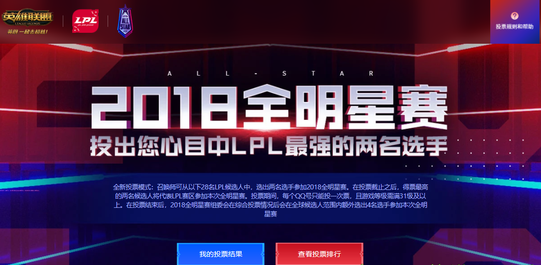 lol2018全明星赛在哪投票_LOL2018全明星赛投票地址