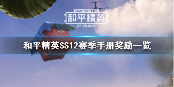 《和平精英 》SS12赛季手册奖励是什么 SS12赛季手册奖励一览