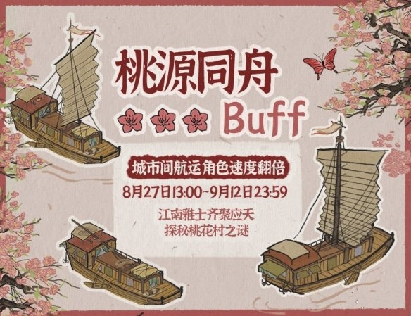 江南百景图桃源同舟buff玩法攻略