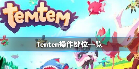 Temtem键盘快捷键有哪些_Temtem键盘快捷键一览