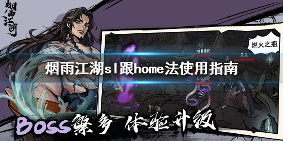 烟雨江湖sl跟home怎么用