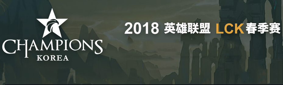 lolLCK2018春季赛季后赛什么时候开始_2018LCK春季赛季后赛赛程