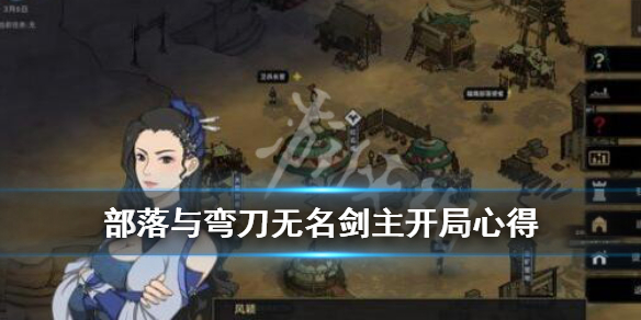 部落与弯刀无名剑主如何开局_部落与弯刀无名剑主开局玩法技巧