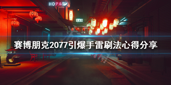 赛博朋克2077引爆手雷刷法心得分享