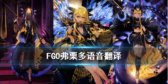 《FGO》弗栗多语音翻译 圣诞六期五星从者弗栗多个人空间语音一览