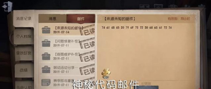 第五人格神秘代码邮件是什么_第五人格神秘代码邮件用途介绍