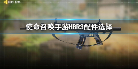 《使命召唤手游》HBR3配件怎么选 HBR3配件选择推荐