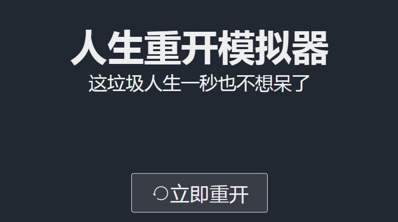 人生重开模拟器最全绝密消息分享