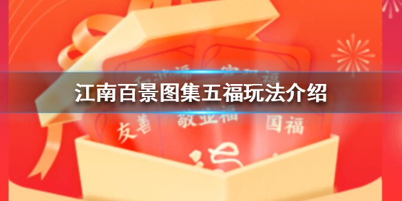 《江南百景图》五福怎么集 集五福玩法介绍