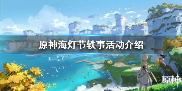 《原神手游》海灯节轶事活动介绍 海灯节轶事活动什么时候开始