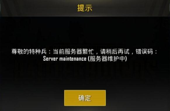 和平精英刺激战场国际服server maintenance怎么办_和平精英锁区解决方案一览