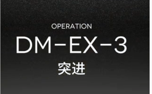 明日方舟DM-EX-3突进怎么打_明日方舟DM-EX-3突进通关方法