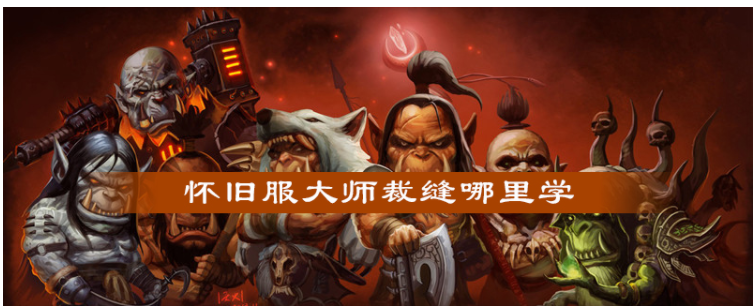 魔兽世界怀旧服大师裁缝在哪_魔兽世界怀旧服大师裁缝学习位置一览