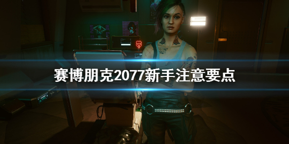 赛博朋克2077新手注意要点