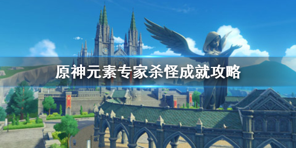 《原神手游》元素专家杀怪成就怎么完成 元素专家杀怪成就攻略