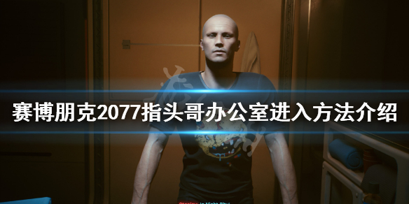 赛博朋克2077指头哥办公室怎么进