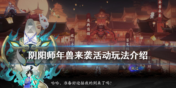 《阴阳师》年兽来袭2021活动介绍 年兽来袭活动玩法奖励