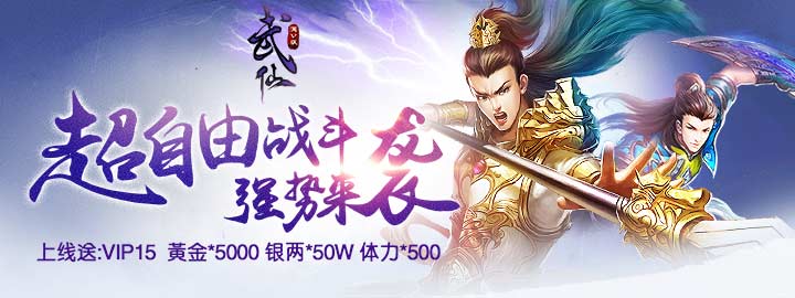 武仙变态版_武仙公益服上线送满V