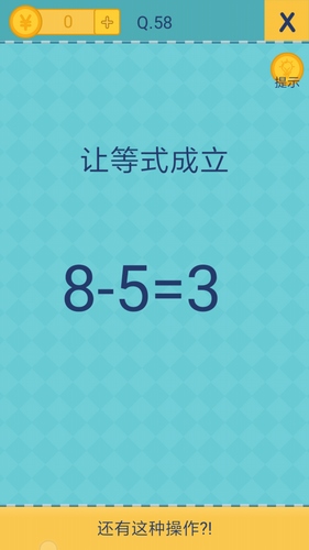 我去还有这种操作2第58关怎么过_第五十八关通关攻略