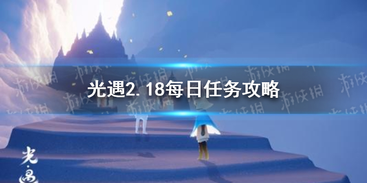 《光遇》2.18每日任务攻略 2月18日每日任务怎么做