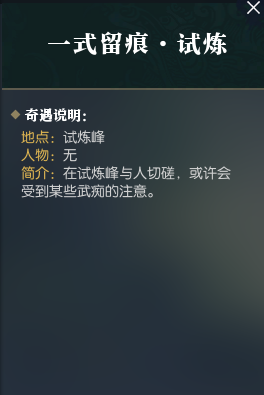 逆水寒一式留痕试炼奇遇任务怎么触发?完成一式留痕试炼奇遇任务可以获取相应的属性道具，不少玩家不清楚如何完成，下面小编就和大家分享下逆水寒一式留痕试炼奇遇攻略，一起来看看吧!