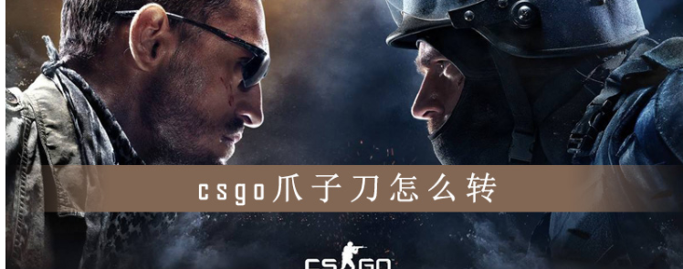 csgo爪子刀怎么转_csgo爪子刀转动方法