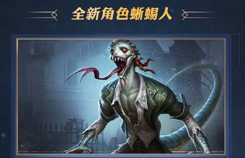 第五人格监管者孽蜥怎么玩_监管者孽蜥进阶攻略