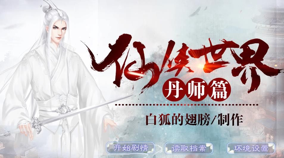 仙侠世界丹师篇破解_仙侠世界丹师篇内购版