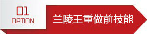 王者荣耀兰陵王重做后怎么样_新版兰陵王技能介绍