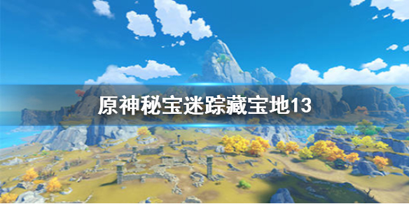 《原神手游》秘宝迷踪藏宝地13在哪里 孤云阁宝藏位置介绍