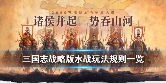 《三国志战略版》水战玩法规则 赤壁之战剧本水战玩法一览