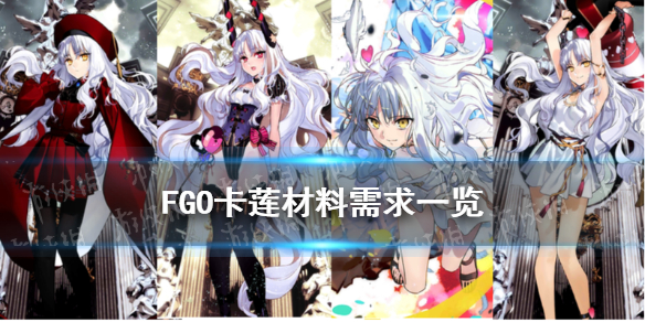 《FGO》卡莲满破素材 阿莫尔卡莲技能升级材料需求一览